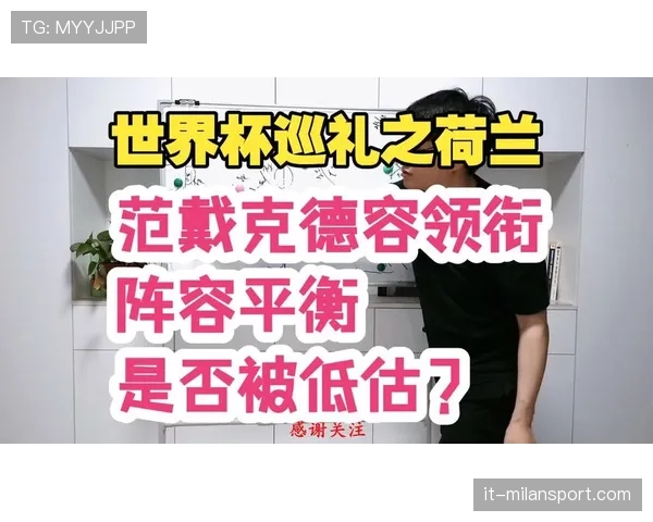 2026世界杯荷兰队阵容预测 范戴克领衔橙衣军团能否重现辉煌 2026世界杯荷兰队阵容预测 范戴克领衔橙衣军团能否重现辉煌